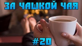 За Чашкой Чая #20