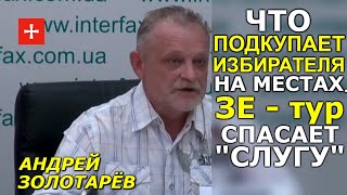 Тур Зеленского по спасению "Слуги", распилы в Днепре и "стрижка" бабушек за их же счёт. Золотарёв