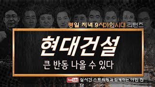 현대건설(000720), 큰반동 나올수있다