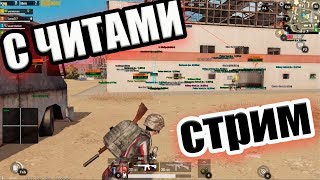 ЧИТ СТРИМ ПУБГ МОБАЙЛ НА ПК БЕСПЛАТНО,ЛУЧШИЕ КАТКИ В PUBG MOBILE С ДРУЗЬЯМИ