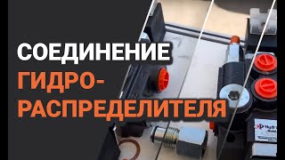 Как соединить Два болгарских гидрораспределителя z серии
