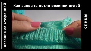 Как закрыть петли резинки иглой