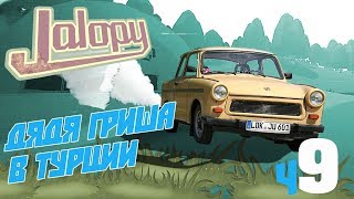 Jalopy 2018 - Мы с дядей Гришей в Турции! Что будет дальше? Прохождение Джалопи по русски серия 9