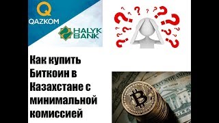 Купить биткоины в Казахстане при минимальной комиссии