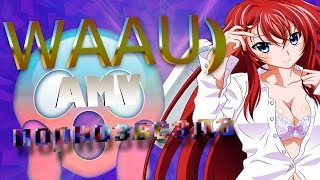 {AMV} - ПОРНОЗВЕЗДА