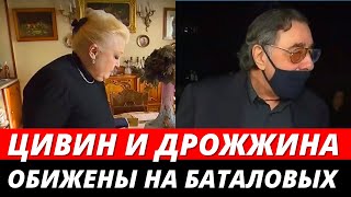 Дрожжина и Цивин пожаловались на семью Баталова