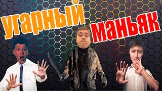 Mobik=Угарный маньяк (SIRIK, MOBIK, BONAN) #7