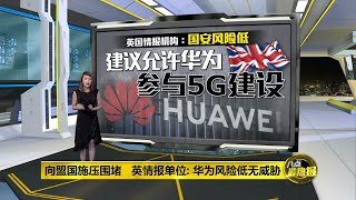 八点最热报 30/12/2019 英国情报单位：华为5G设备风险低   美国狠狠被打脸？