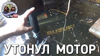 БОЛЬШАЯ ВОДА / УТОНУЛ ЛОДОЧНЫЙ МОТОР / БРАТЬЯ ПРИХОДЬКО