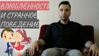 Почему мы странно себя ведём, когда влюблены?