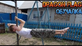 Dragon flag обучалка + флаг на 1 руке