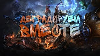 League of Legends - Деградируем вместе