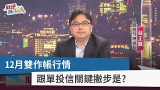 【財經週日趴】12月雙作帳行情 跟單投信關鍵撇步是？ 2022.11.27
