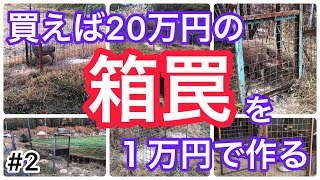 箱罠猟師VLOG「KJ式箱罠の作り方 part2 溶接〜完成」