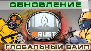 ОБНОВЛЕНИЕ В РАСТ 2019 [ГЛОБАЛЬНЫЙ ВАЙП] В RUST EXPERIMENTAL