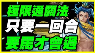 【神魔之塔】最狂極限通關法《只要一回合》要罵了才會過？公會任務限6回通關【平民百姓實戰教學】失散的回憶 綻放的笑顏