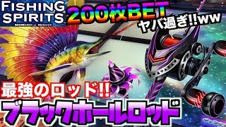 【フィッシングスピリッツ】新アップデート！！1回200枚BETの"ブラックホールロッド"がヤバすぎるwwwww