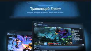 Выполняем задание - View a broadcast (Steam)