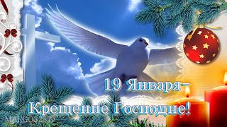 С Крещением Господне Друзья!Красивая музыкальная открытка!