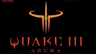[На пиратке]#2 QUKE 3 по сети на пиратке!