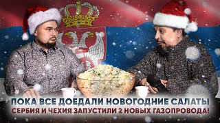 Сербия и Чехия запустили 2 новых газопровода. Подробности рассказывает Борис Марцинкевич.