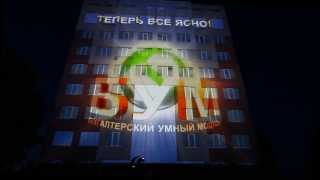Презентация БУМа в формате 3D mapping show