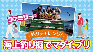 ファミリーで釣りチャレンジ!　海上釣り堀でマダイ、ブリ