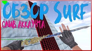 *FREE VIP*Counter-strike 1.6 Сюрф Surf сервер [СЛИВ АККАУНТА] #321