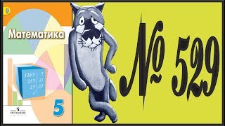 Математика 5 класс Дорофеев, Шарыгин УПР 529