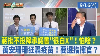 蔣批不投降承諾書"很白X"！怕啥？ 萬安珊珊狂轟疫苗！要選指揮官？【台灣最前線 重點摘要】2022.09.16(4)