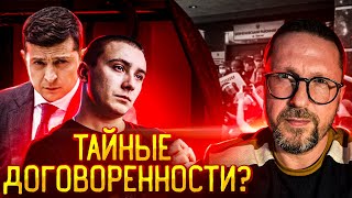 Договоренности Стерненко с Зеленским