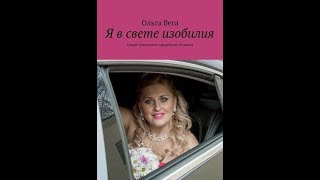 Ольга Вега