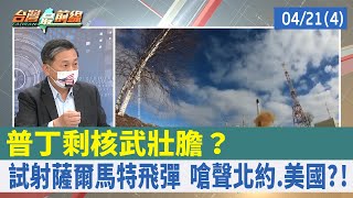 普丁剩核武壯膽？ 試射薩爾馬特飛彈 嗆聲北約.美國?!【台灣最前線 重點摘要】2022.04.21(4)