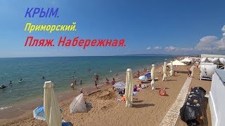 Отпуск в Крыму 2019. Эпизод 5. п.Приморский. Море. Пляж. Набережная.