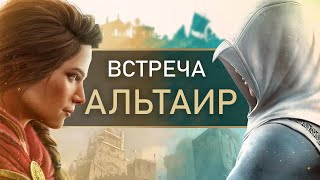 Кроссовер AC Valhalla: встреча с АЛЬТАИРОМ, Крестовый Поход (Когда Кассандра встретила Альтаира/ЛОР)