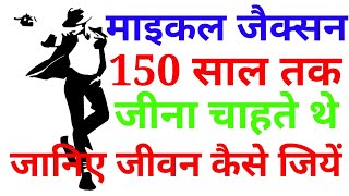 #मंथन #Micheljackson
||Michel jackson||secrets of michel Jackson||माइकल जैक्सन जीना चाहते थे150 वर्ष