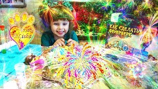 КАК СДЕЛАТЬ ФЕЙЕРВЕРК!!! Потрясное ЗРЕЛИЩЕ:)))