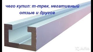 Чего купил: Т- трек и другое а так же негативный отзыв