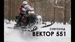 Новый снегоход RM Vector "Русская механика"