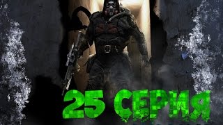 Прохождение S.T.A.L.K.E.R.:Shadow of chernobyl - 25 серия - Монолиту не пройти