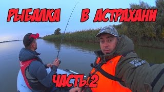 Рыбалка в Астрахани. Где ловить рыбу в шторм? Часть 2