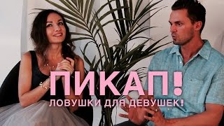 ПИКАП! ОПАСНОСТИ и ЛОВУШКИ для девушек!