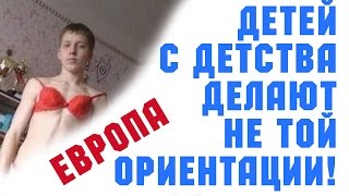 Что в Европе творится! Детей с детства делают не той ориентации! ШОК! Территория заблуждения