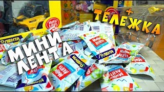 МИНИ ЛЕНТА и ТЕЛЕЖКА "ИГРАЕМ В ЛЕНТУ" #4