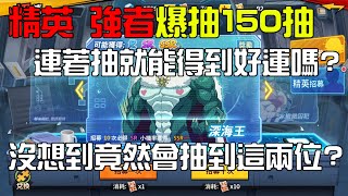 【一拳超人】爆抽150抽 原來這樣抽就能得到好運？竟然有這麼多張SSR！
