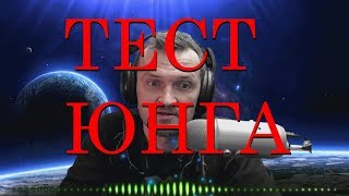 ЗНАМЕНИТЫЙ ТЕСТ ЮНГА ОНЛАЙН. ПСИХОЛОГИЯ
