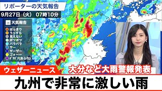 九州で非常に激しい雨 大分など大雨警報発表／雨エリアは拡大し近畿や中部でも傘の出番