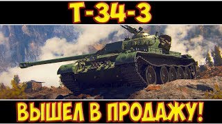 Т-34-3 - ВЫШЕЛ В ПРОДАЖУ! ГАЙД 2019