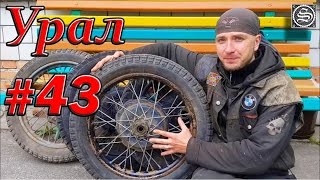 Мотоцикл Урал. #43. Разборка и выравнивание колес.