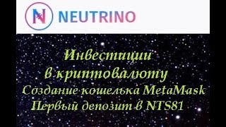 Neutrino Криптобанк для инвестиций в криптовалюту Как создать MetaMask кошелек и инвестировать